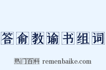 答俞教谕书组词是什么意思的图片